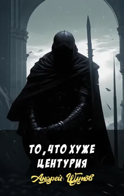 То, что хуже центурия