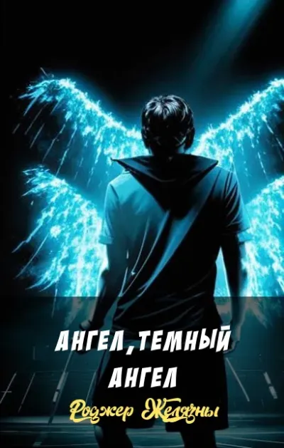 Ангел, темный ангел