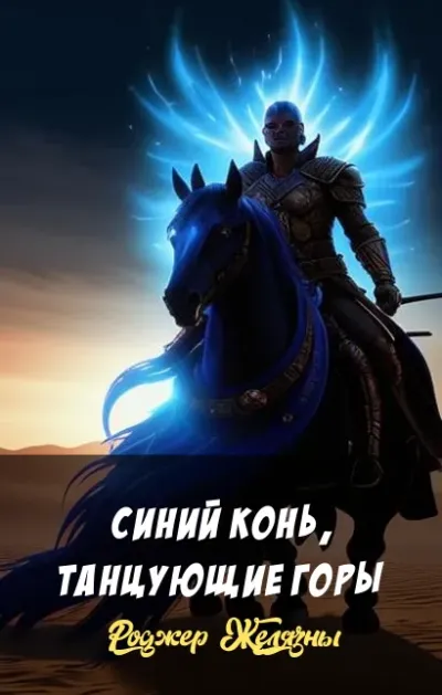 Синий конь, танцующие горы