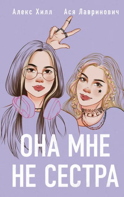 Обложка Она мне не сестра