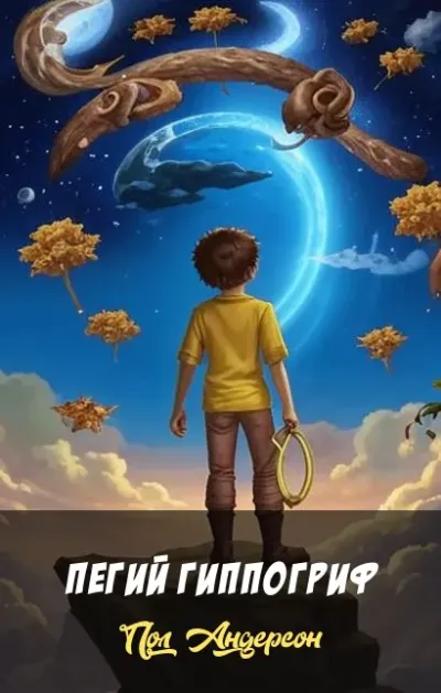 Пегий гиппогриф