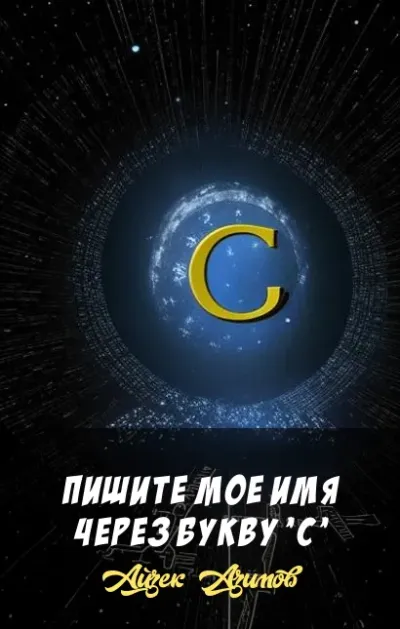Пишите мое имя через букву 'С'