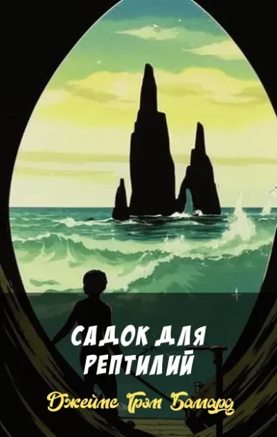 Садок для рептилий