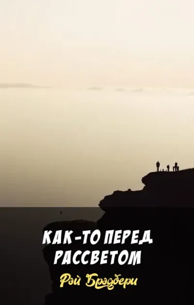 Как-то перед рассветом