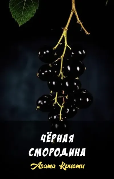 Чёрная смородина