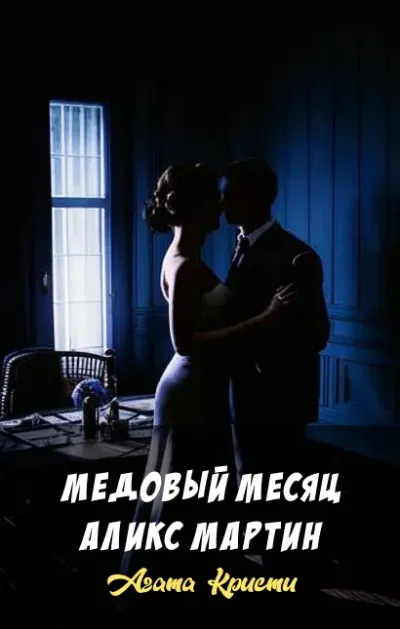Медовый месяц Аликс Мартин