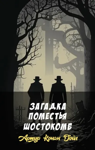 Загадка поместья Шостокомб