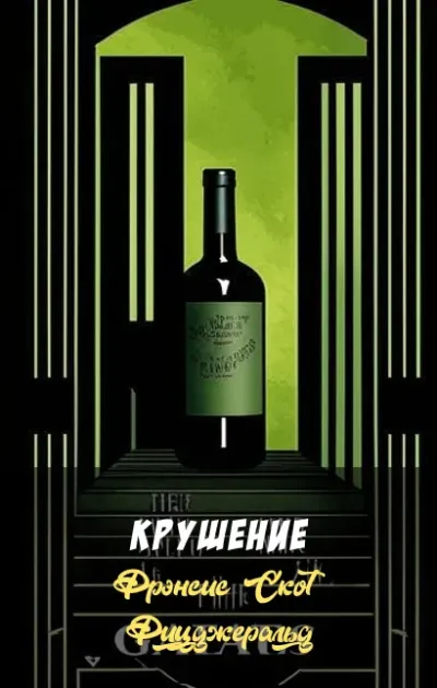 Крушение