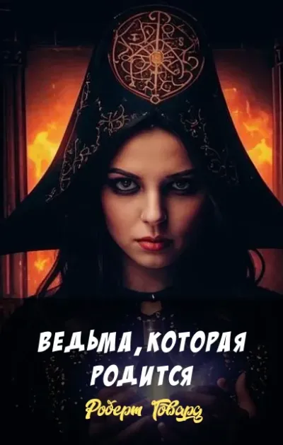 Ведьма, которая родится
