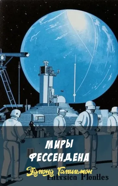 Миры Фессендена