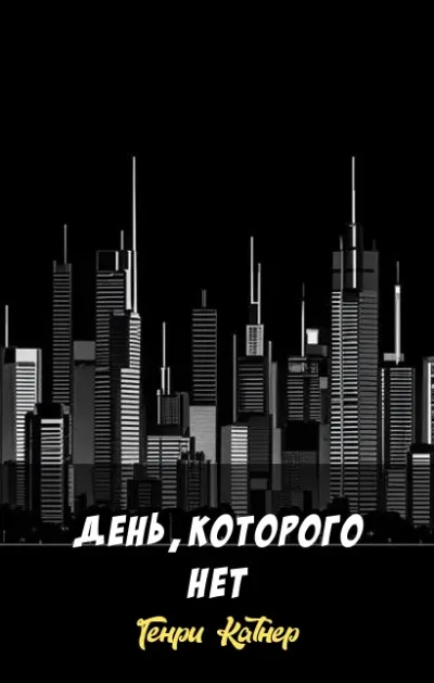 День, которого нет