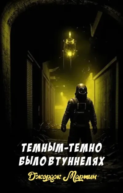 Темным-темно было в туннелях