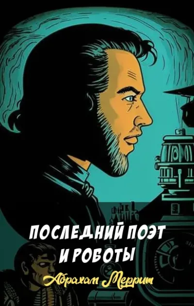 Последний поэт и роботы