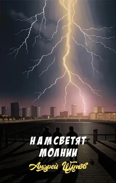 Hам светят молнии