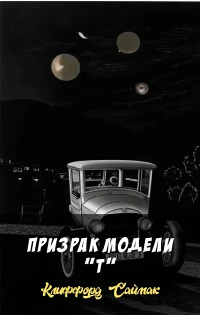 Призрак модели "Т"