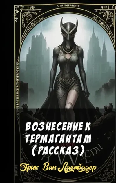 Вознесение к термагантам (рассказ)