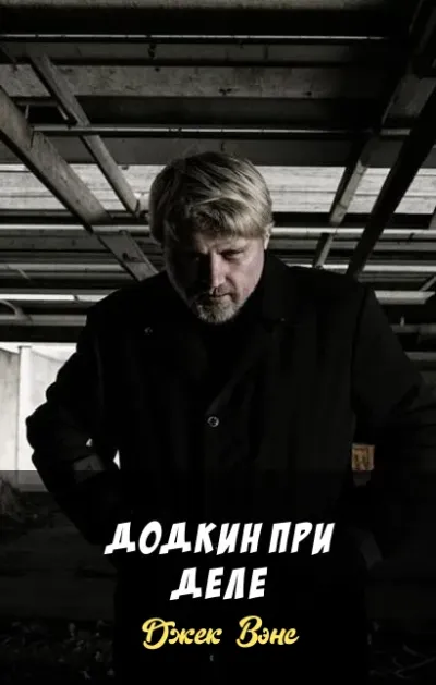 Додкин при деле