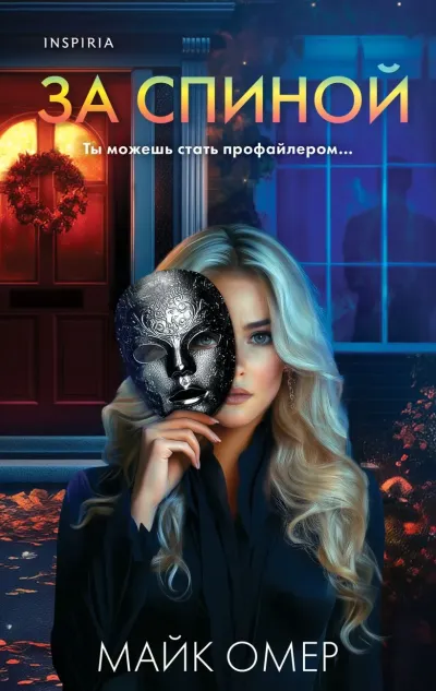 Обложка За спиной