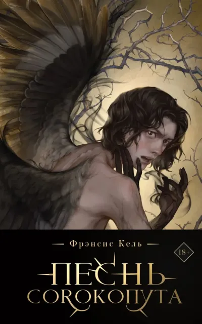 Обложка Песнь Сорокопута (коллекционное издание)