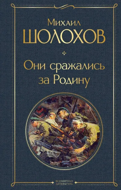 Обложка Они сражались за Родину