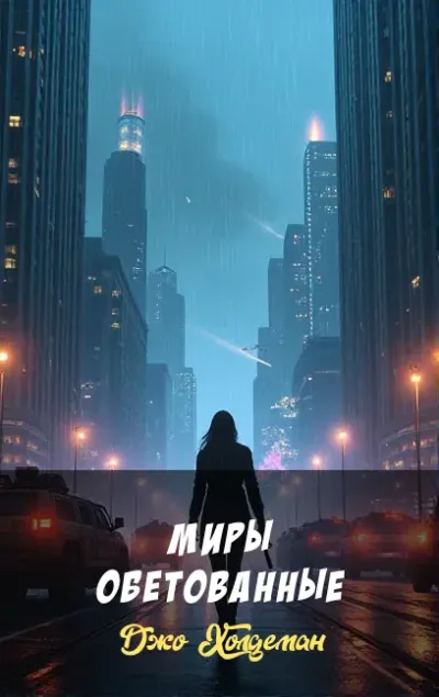 Миры обетованные