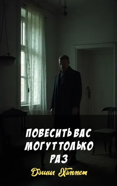 Повесить вас могут только раз