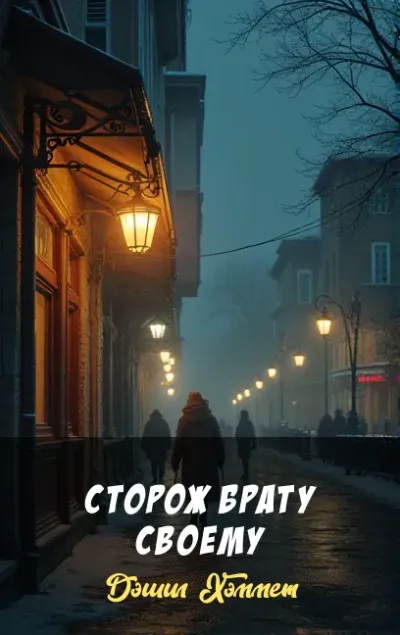 Сторож брату своему