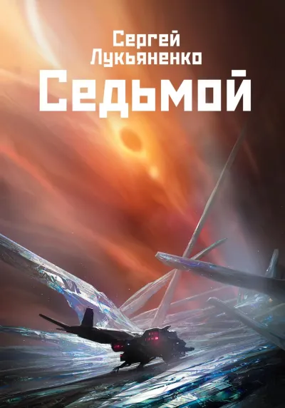 Седьмой
