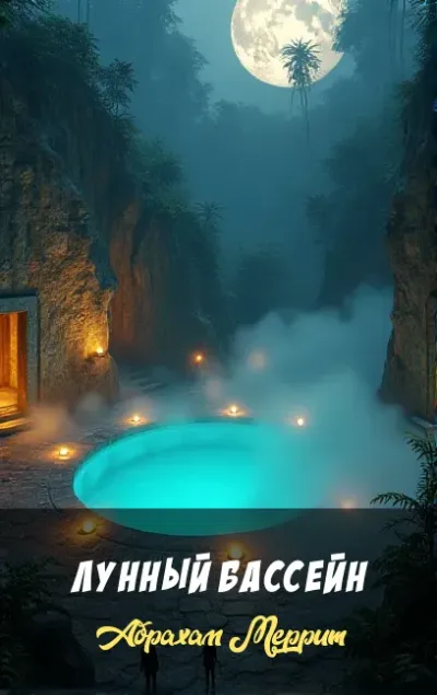 Лунный бассейн