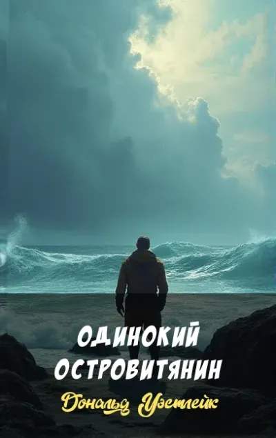 Одинокий островитянин