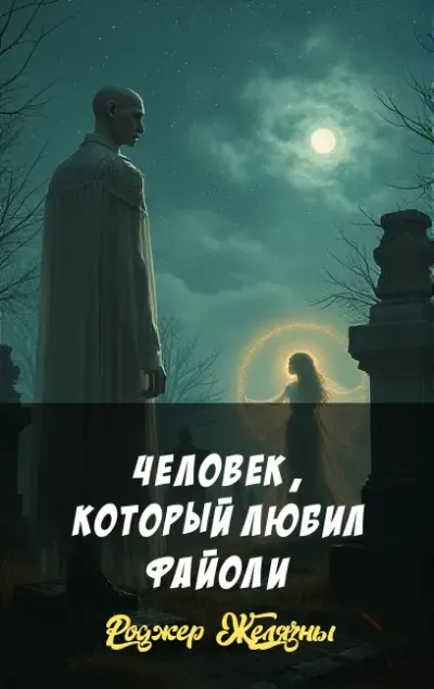 Человек, который любил Файоли