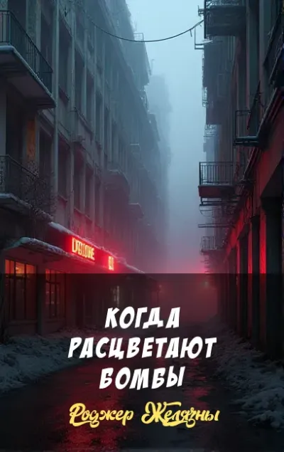 Когда расцветают бомбы