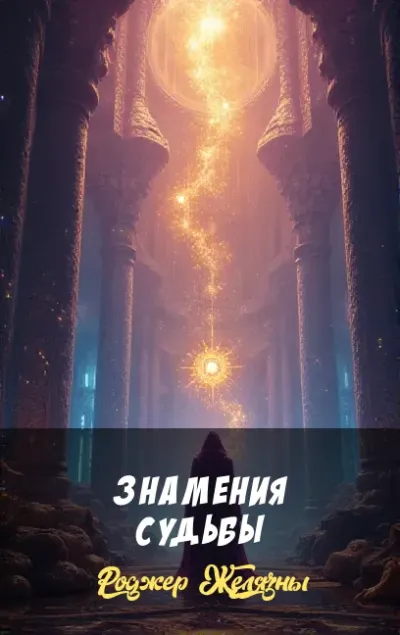 Обложка Знамения судьбы