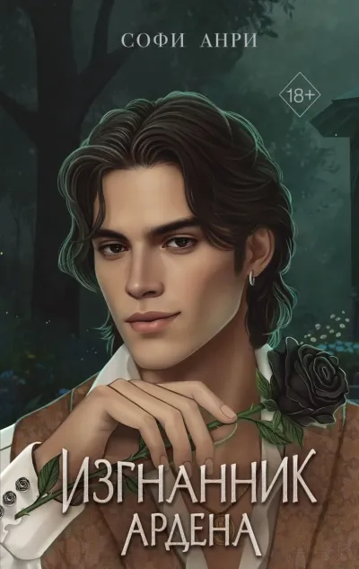 Обложка Игры королей. Изгнанник Ардена