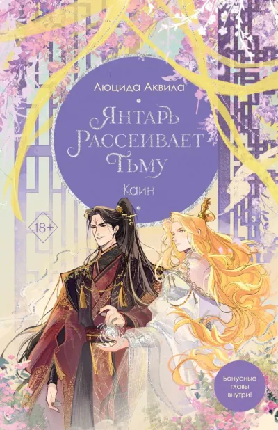 Обложка Янтарь рассеивает тьму. Каин (#4)