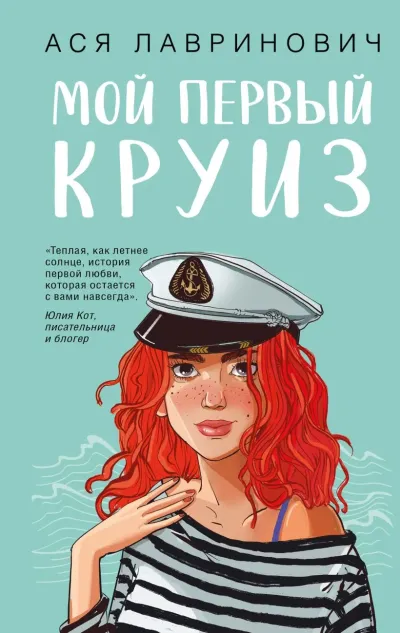 Обложка Мой первый круиз