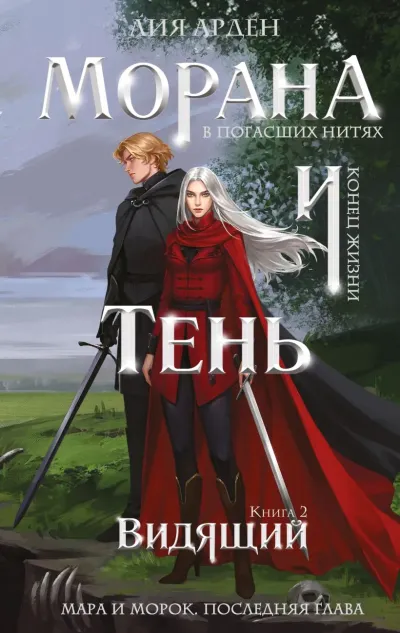 Обложка Морана и Тень. Видящий
