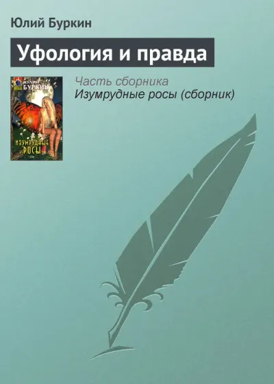 Уфология и правда