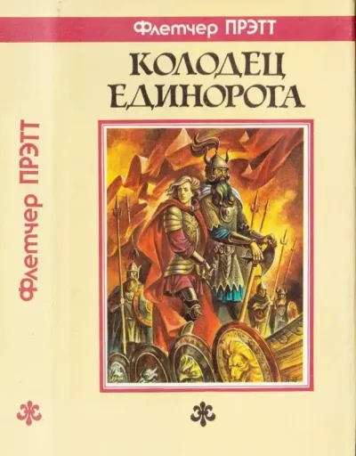 Обложка Колодец Единорога