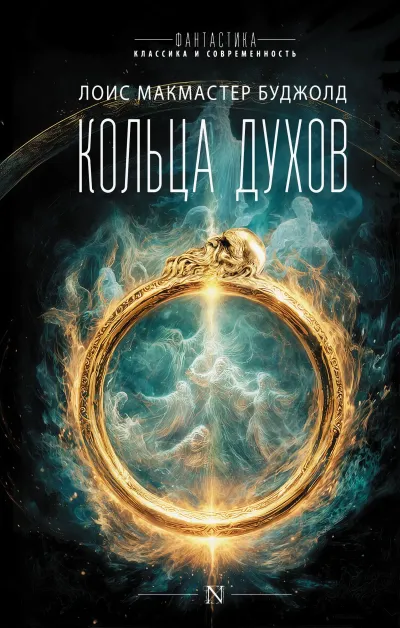 Обложка Кольца духов