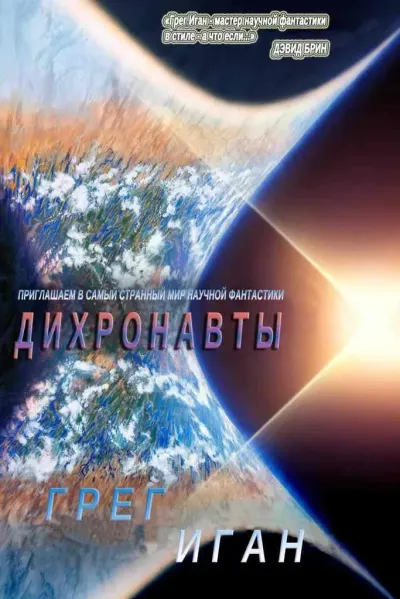 Обложка Дихронавты