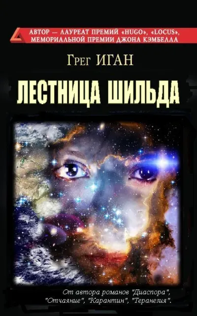 Обложка Лестница Шильда