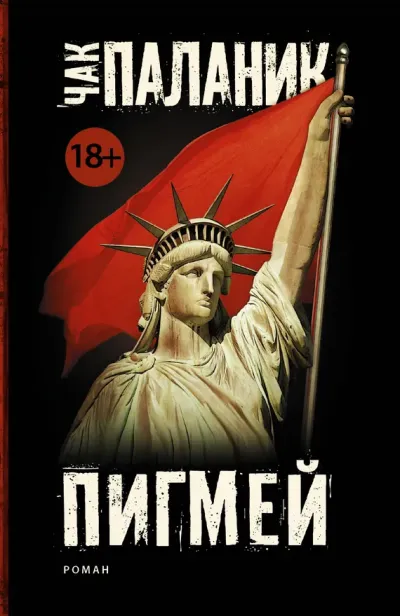 Обложка Пигмей