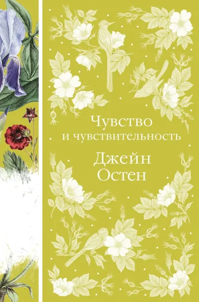 Обложка Чувство и чувствительность