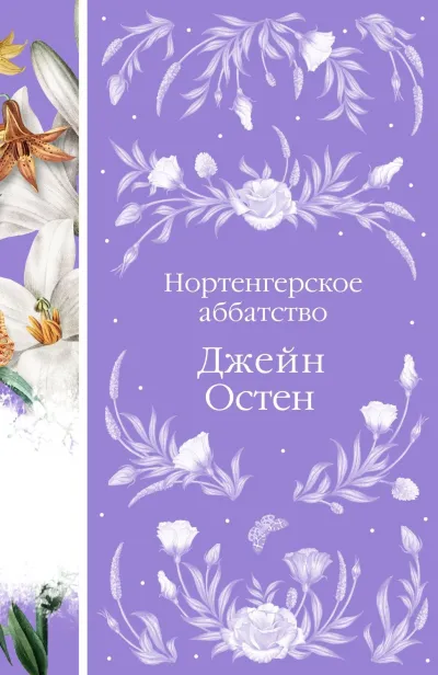 Обложка Нортенгерское аббатство