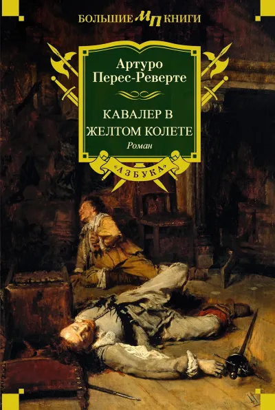 Кавалер в желтом колете