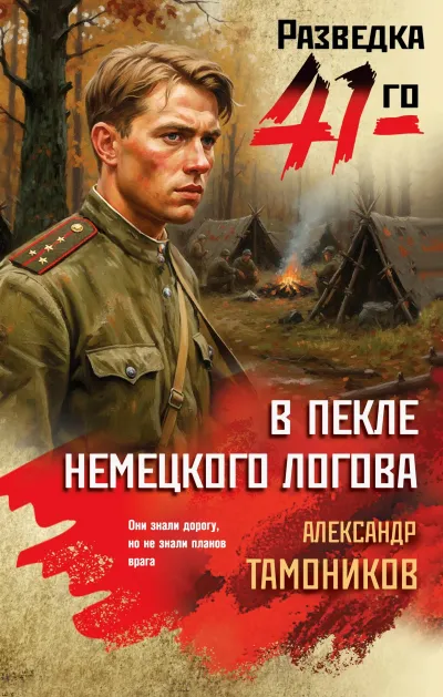 Обложка В пекле немецкого логова