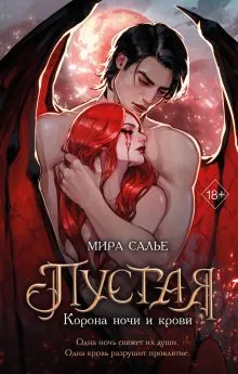 Обложка Пустая. Корона огня и пепла (#2)