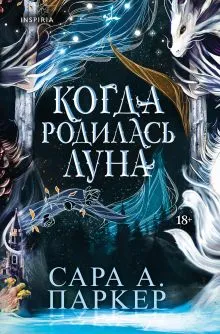 Обложка Когда родилась луна