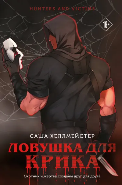 Ловушка для Крика